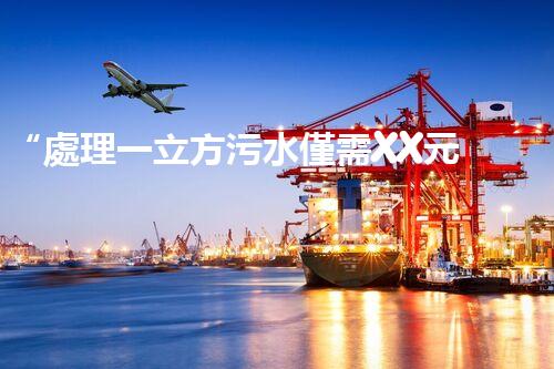 “處理一立方污水僅需XX元，環(huán)保創(chuàng)新引領(lǐng)以后！”